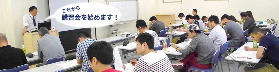 自社会議室またはオンラインで、あの「合格するまで面倒見ます!」講習会が開催できます!